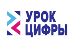 Урок цифры