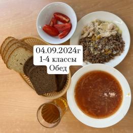 обед 1-4 класс 04.09