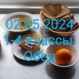 02.05 Обед