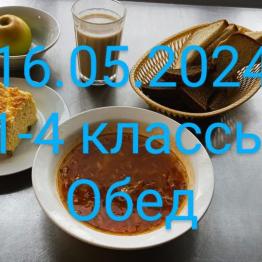 16.05 обед