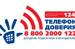телефон доверия